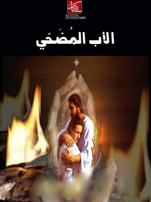 cover image of الأب المُضَحّي